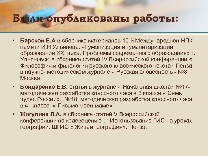 Были опубликованы работы: • Барской Е. А в сборнике материалов 10 -й Международной НПК