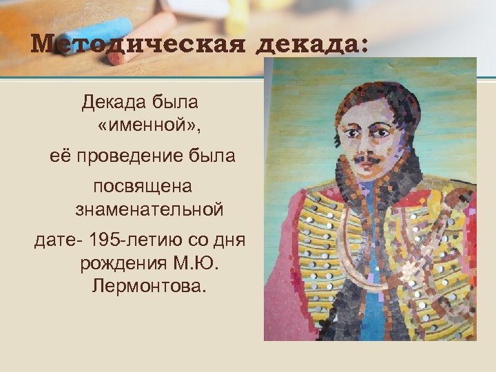 Методическая декада: Декада была «именной» , её проведение была посвящена знаменательной дате- 195 -летию