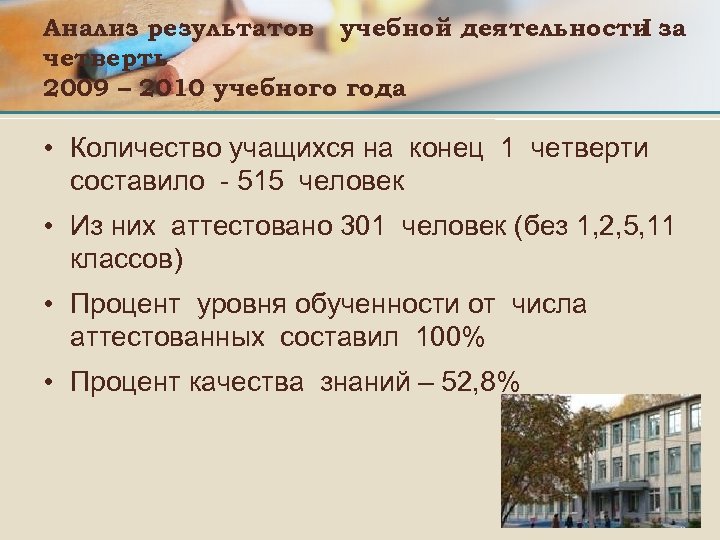 Анализ результатов учебной деятельности за I четверть 2009 – 2010 учебного года • Количество