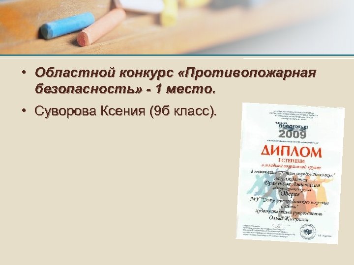  • Областной конкурс «Противопожарная безопасность» - 1 место. • Суворова Ксения (9 б