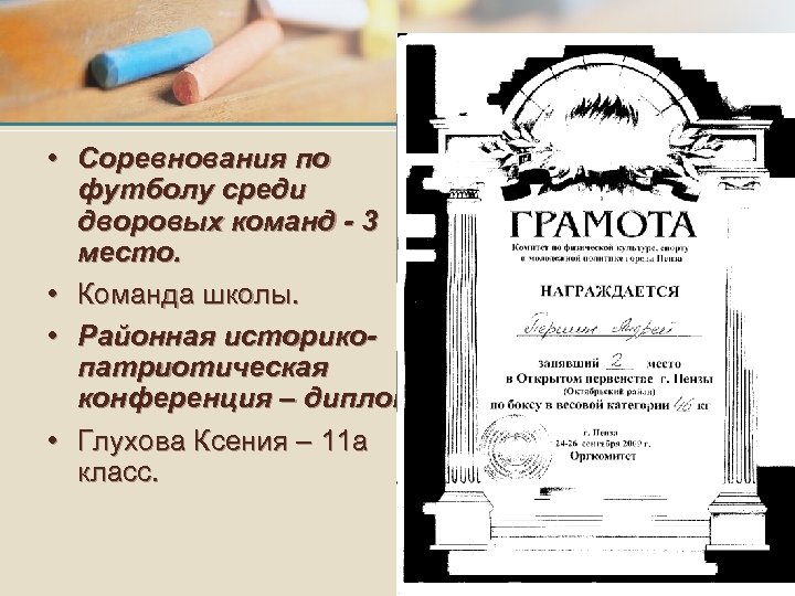  • Соревнования по футболу среди дворовых команд - 3 место. • Команда школы.