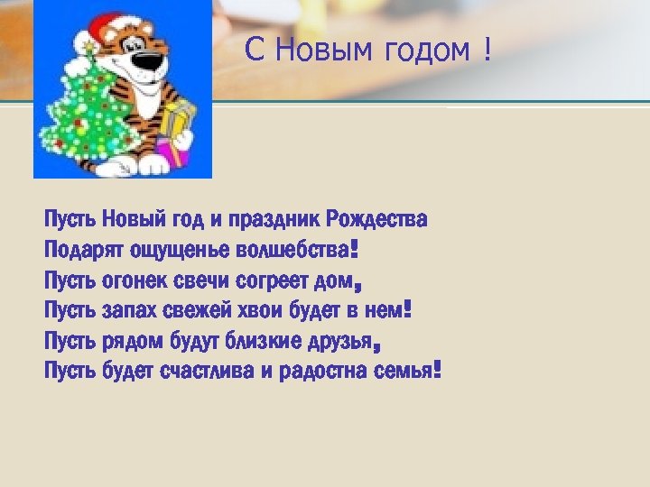 С Новым годом ! Пусть Новый год и праздник Рождества Подарят ощущенье волшебства! Пусть