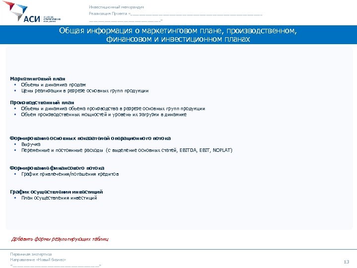 Инвестиционный меморандум Реализация Проекта «_______________________________» Общая информация о маркетинговом плане, производственном, финансовом и инвестиционном