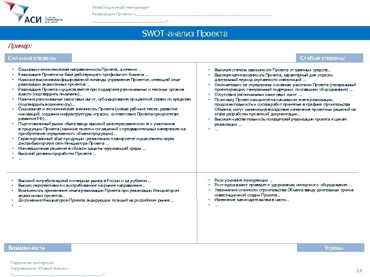 Инвестиционный меморандум Реализация Проекта «_______________________________» SWOT-анализ Проекта Пример: Сильные стороны § § § §