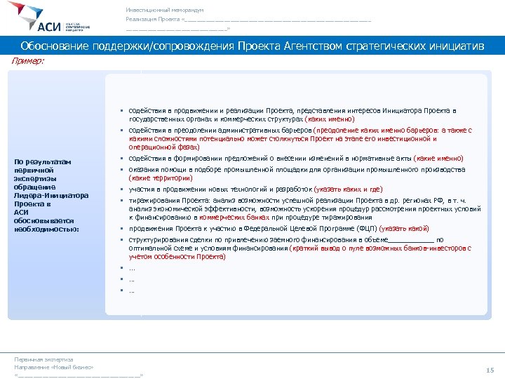 Инвестиционный меморандум Реализация Проекта «_______________________________» Обоснование поддержки/сопровождения Проекта Агентством стратегических инициатив Пример: § содействия