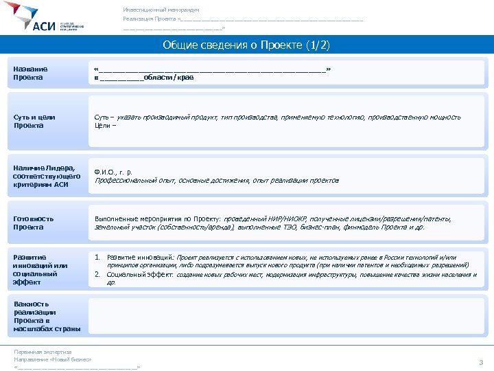 Инвестиционный меморандум Реализация Проекта «_______________________________» Общие сведения о Проекте (1/2) Название Проекта «__________________________» в