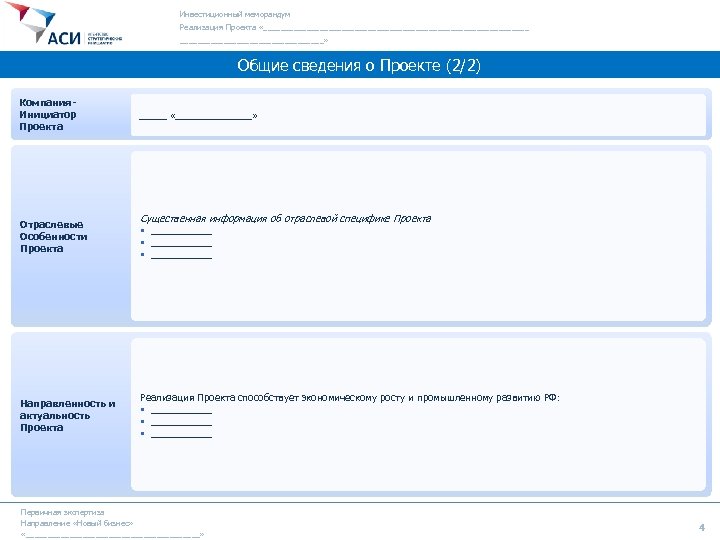 Инвестиционный меморандум Реализация Проекта «_______________________________» Общие сведения о Проекте (2/2) Компания. Инициатор Проекта _____