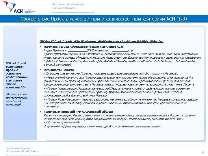 Инвестиционный меморандум Реализация Проекта «_______________________________» Соответствие Проекта качественным и количественным критериям АСИ (1/3) Проект