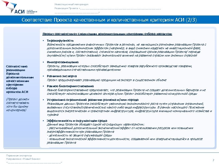 Инвестиционный меморандум Реализация Проекта «_______________________________» Соответствие Проекта качественным и количественным критериям АСИ (2/3) Проект