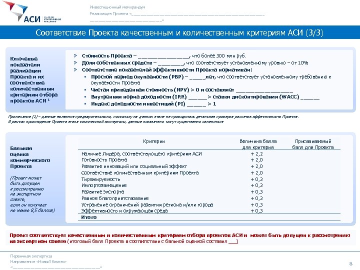 Инвестиционный меморандум Реализация Проекта «_______________________________» Соответствие Проекта качественным и количественным критериям АСИ (3/3) Ключевые
