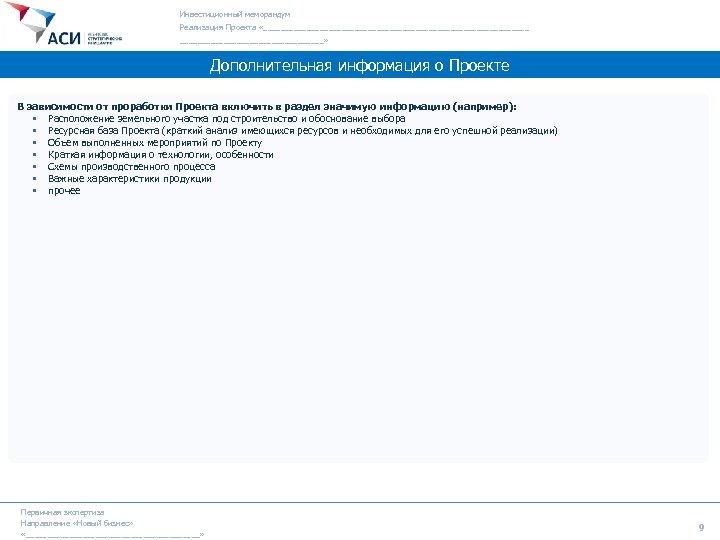 Инвестиционный меморандум Реализация Проекта «_______________________________» Дополнительная информация о Проекте В зависимости от проработки Проекта