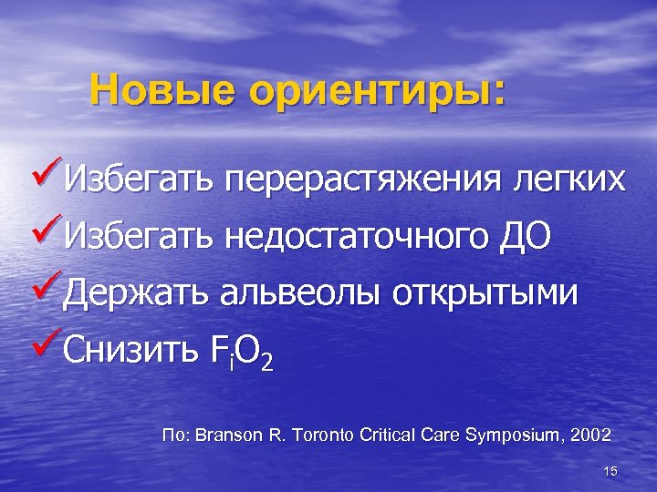 Новые ориентиры: üИзбегать перерастяжения легких üИзбегать недостаточного ДО üДержать альвеолы открытыми üСнизить Fi. O