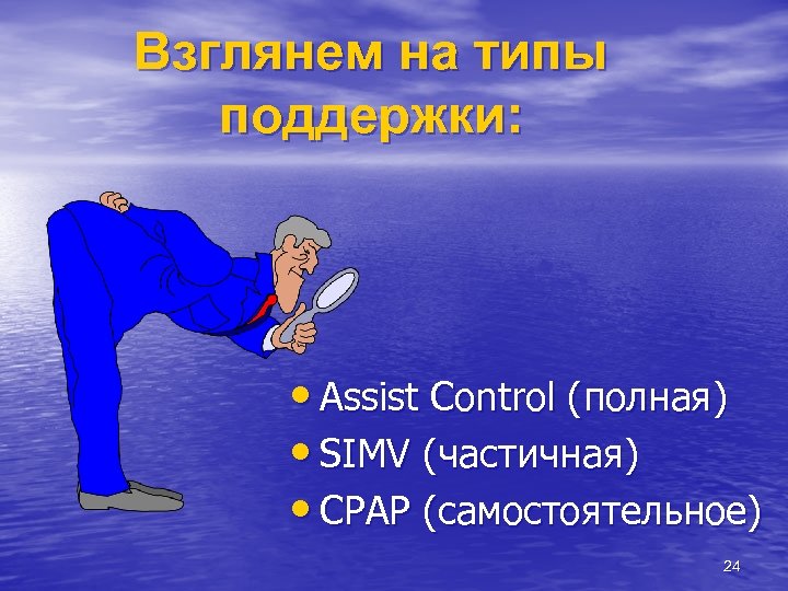 Взглянем на типы поддержки: • Assist Control (полная) • SIMV (частичная) • CPAP (самостоятельное)