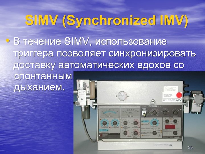 SIMV (Synchronized IMV) • В течение SIMV, использование триггера позволяет синхронизировать доставку автоматических вдохов