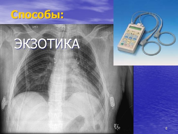 Способы: ЭКЗОТИКА 8 