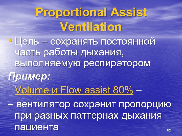 Proportional Assist Ventilation • Цель – сохранять постоянной часть работы дыхания, выполняемую респиратором Пример: