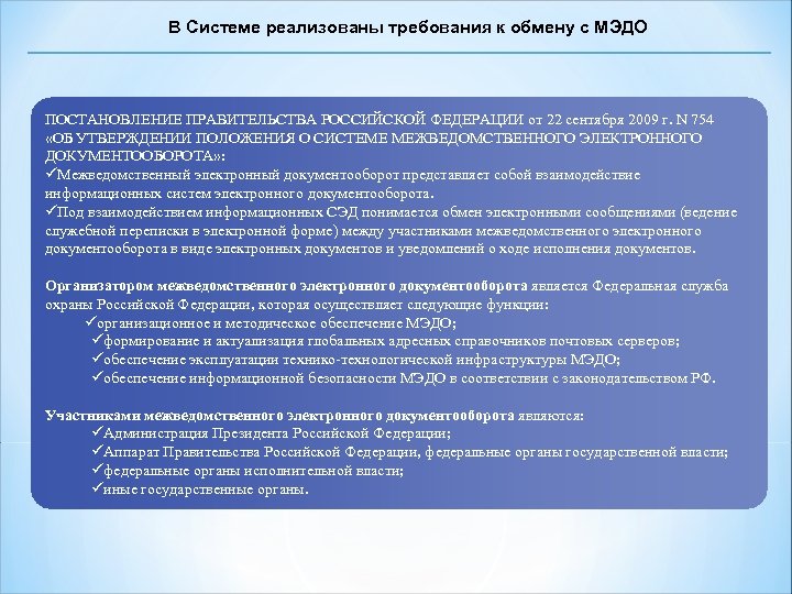 Положение о системе межведомственного электронного документооборота. Енисей СЭД. Функции МЭДО. Енисей-СЭД Красноярск. Инструкция работы в Енисей-СЭД.