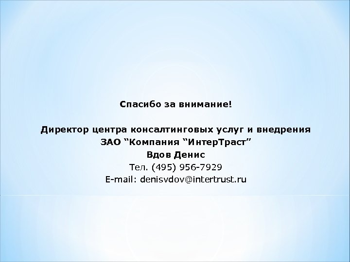 Спасибо за внимание! Директор центра консалтинговых услуг и внедрения ЗАО “Компания “Интер. Траст” Вдов