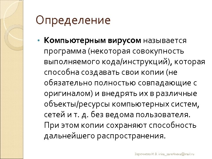 Определение • Компьютерным вирусом называется программа (некоторая совокупность выполняемого кода/инструкций), которая способна создавать свои