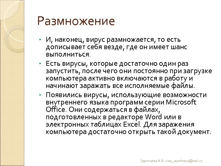 Размножение И, наконец, вирус размножается, то есть дописывает себя везде, где он имеет шанс