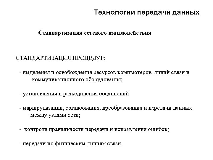 Технологии передачи данных Стандартизация сетевого взаимодействия СТАНДАРТИЗАЦИЯ ПРОЦЕДУР: - выделения и освобождения ресурсов компьютеров,