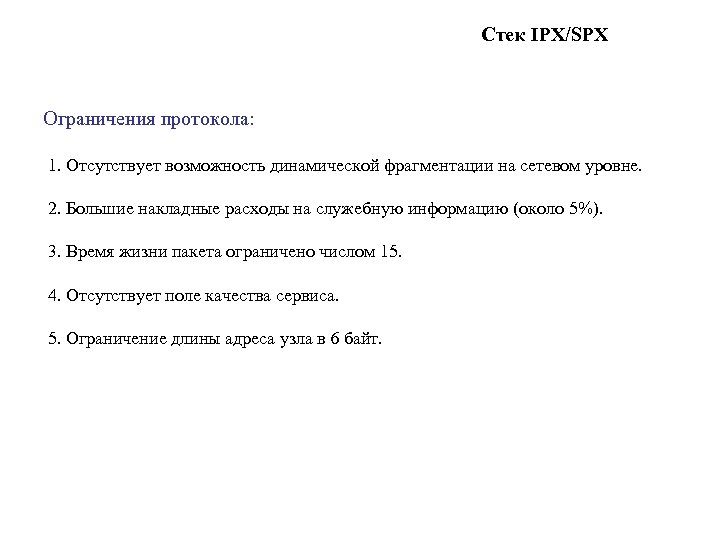 Стек IPX/SPX Ограничения протокола: 1. Отсутствует возможность динамической фрагментации на сетевом уровне. 2. Большие
