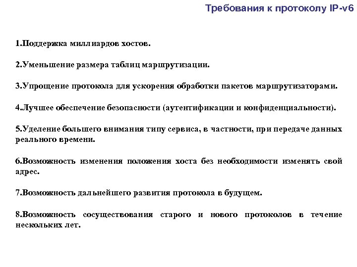 Требования к протоколу IP-v 6 1. Поддержка миллиардов хостов. 2. Уменьшение размера таблиц маршрутизации.