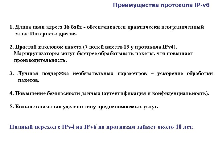 Преимущества протокола IP-v 6 1. Длина поля адреса 16 байт - обеспечивается практически неограниченный