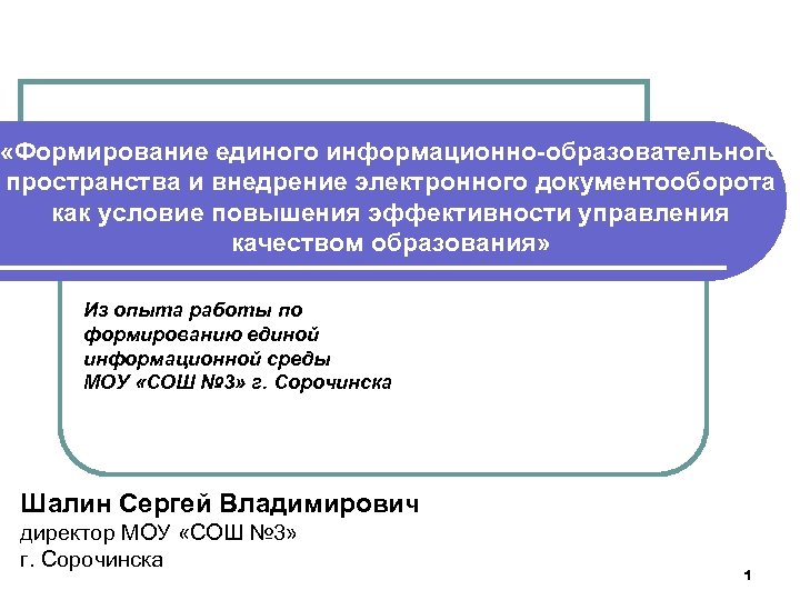 Формирование единого информационного образовательного пространства. Создание единого образовательного пространства. 2. Создание единого информационного пространства. Развитие Единой образовательной информационной среды.