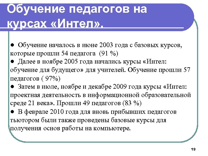 Обучение педагогов на курсах «Интел» . ● Обучение началось в июне 2003 года с