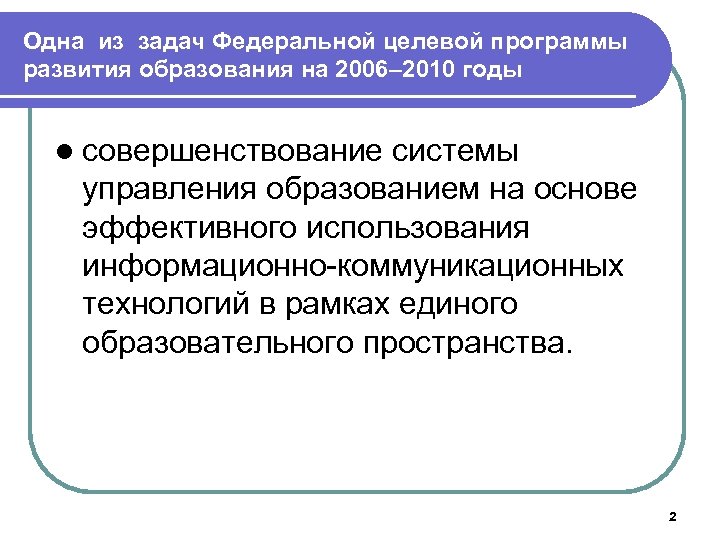 Задачи федеральной. Задачи федеральных программ. Федеральная целевая программа задачи. Анализ Федеральная целевая программа развития образования.. Федеральная целевая программа развития образования 2006-2010 цели.