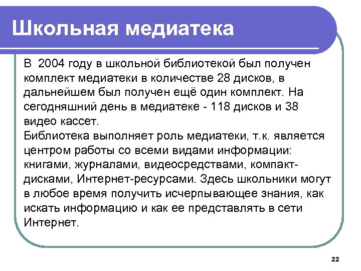 Школьная медиатека В 2004 году в школьной библиотекой был получен комплект медиатеки в количестве