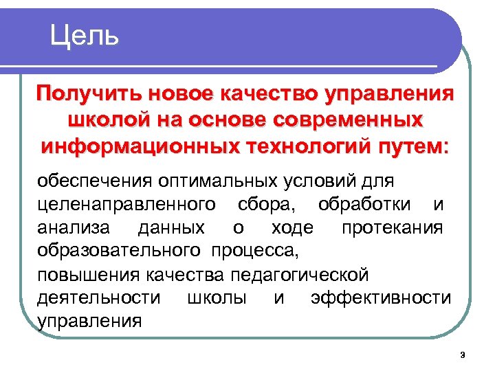 Цель Получить новое качество управления школой на основе современных информационных технологий путем: обеспечения оптимальных