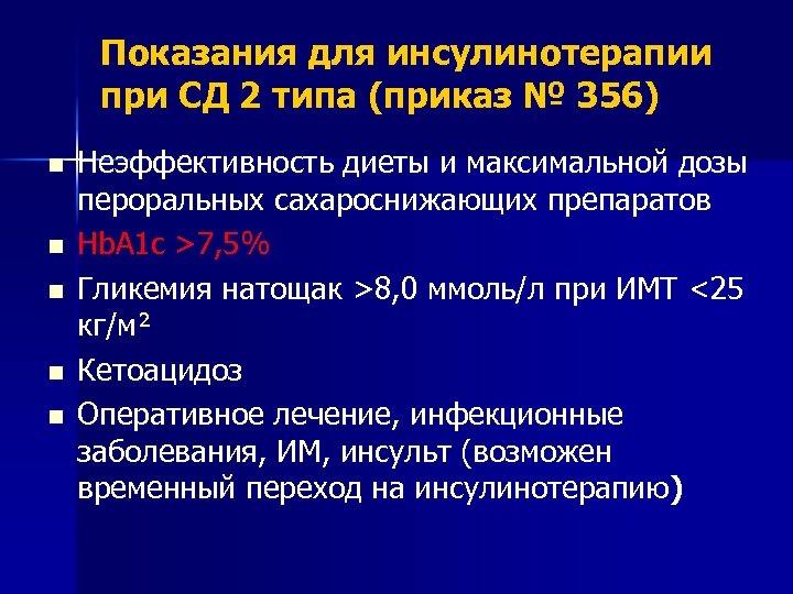 Показания для инсулинотерапии при СД 2 типа (приказ № 356) n n n Неэффективность