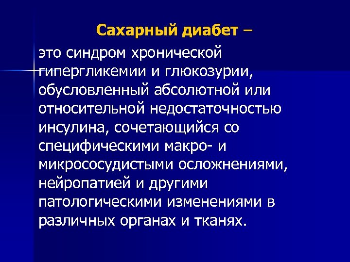 Сахарный диабет – это синдром хронической гипергликемии и глюкозурии, обусловленный абсолютной или относительной недостаточностью