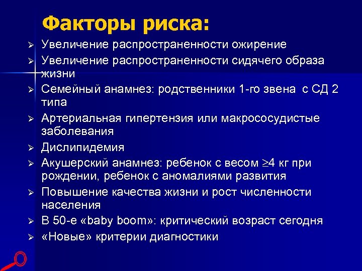 Факторы риска: Ø Ø Ø Ø Ø Увеличение распространенности ожирение Увеличение распространенности сидячего образа