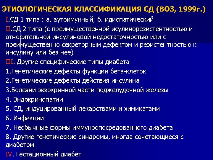 ЭТИОЛОГИЧЕСКАЯ КЛАССИФИКАЦИЯ СД (ВОЗ, 1999 г. ) I. СД 1 типа : а. аутоимунный,