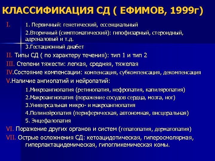 КЛАССИФИКАЦИЯ СД ( ЕФИМОВ, 1999 г) I. 1. Первичный: генетический, ессенциальный 2. Вторичный (симптоматический):