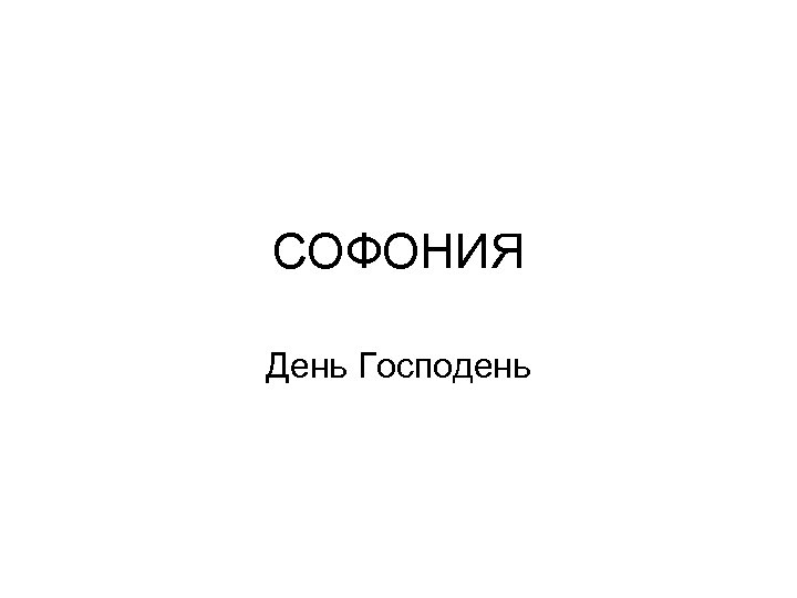 СОФОНИЯ День Господень 