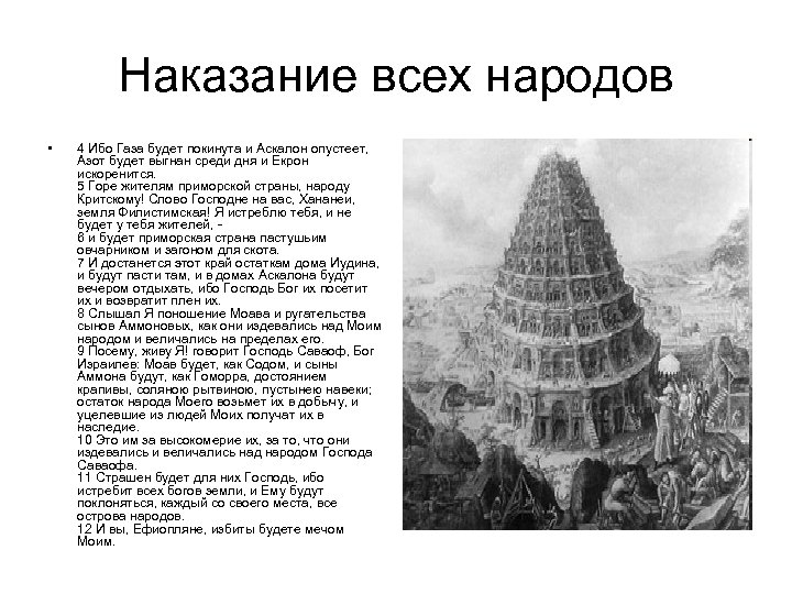 Наказание всех народов • 4 Ибо Газа будет покинута и Аскалон опустеет, Азот будет