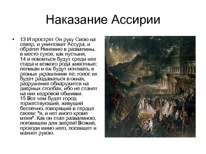 Наказание Ассирии • 13 И прострет Он руку Свою на север, и уничтожит Ассура,