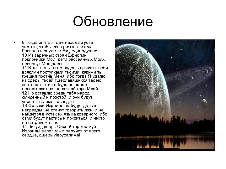 Обновление • 9 Тогда опять Я дам народам уста чистые, чтобы все призывали имя