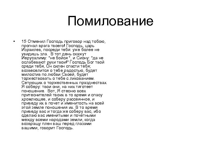 Помилование • 15 Отменил Господь приговор над тобою, прогнал врага твоего! Господь, царь Израилев,