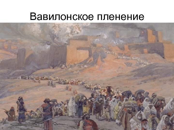 Вавилонское пленение 