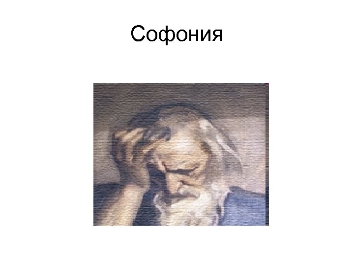 Софония 