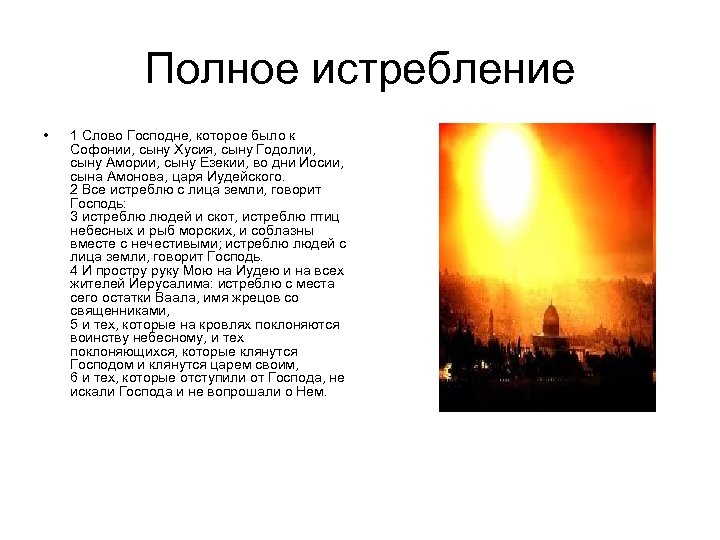 Полное истребление • 1 Слово Господне, которое было к Софонии, сыну Хусия, сыну Годолии,