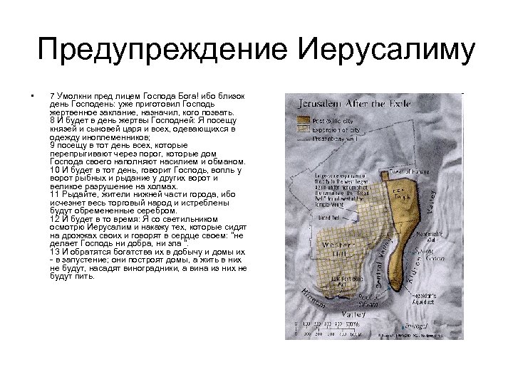 Предупреждение Иерусалиму • 7 Умолкни пред лицем Господа Бога! ибо близок день Господень: уже