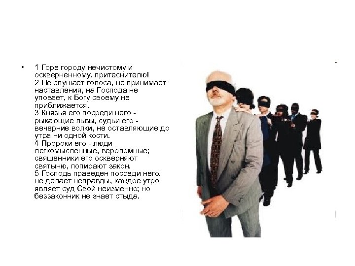  • 1 Горе городу нечистому и оскверненному, притеснителю! 2 Не слушает голоса, не
