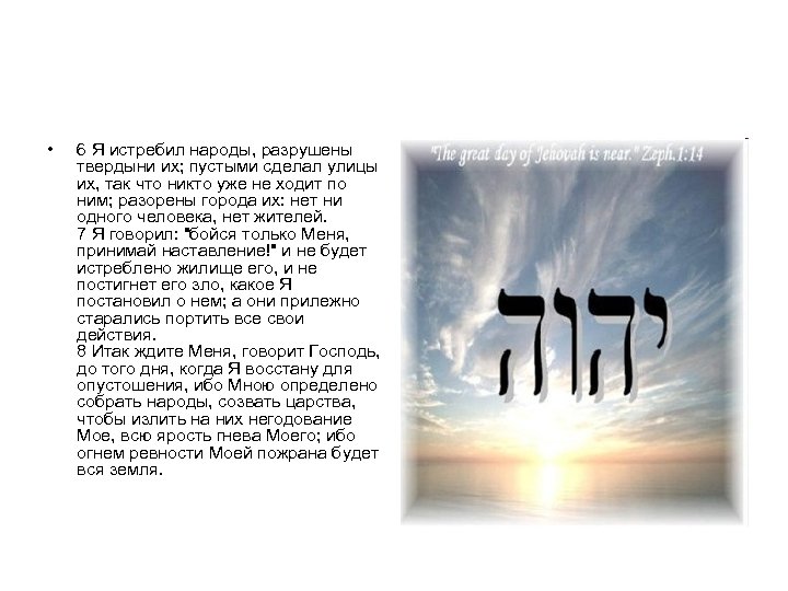  • 6 Я истребил народы, разрушены твердыни их; пустыми сделал улицы их, так