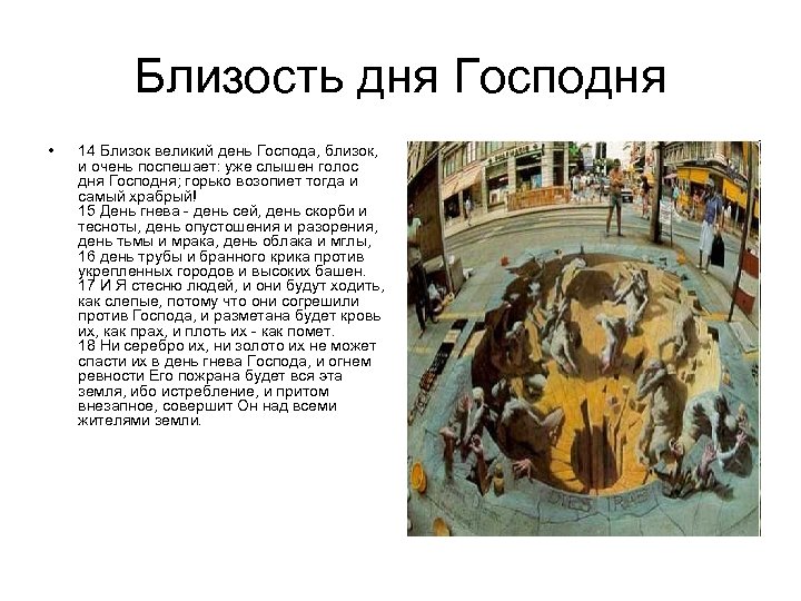 Близость дня Господня • 14 Близок великий день Господа, близок, и очень поспешает: уже